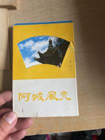 阿城风光明信片(5张带封套)小印量1987年秋阿城市旅游局编