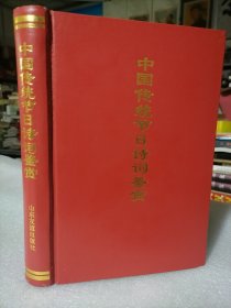 保证正版精装绝版好书！《中国传统节日诗词鉴赏》精装32开