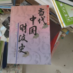 当代中国财政史