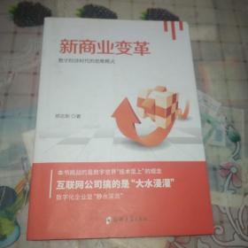 新商业变革：数字经济时代的思维模式