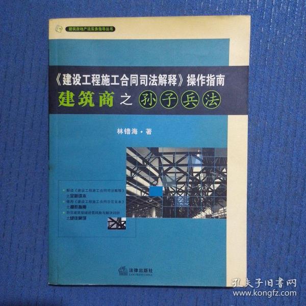 《建设工程施工合同司法解释》操作指南：建筑商之孙子兵法（2008最新版）