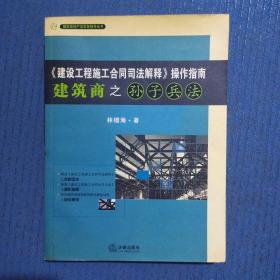 《建设工程施工合同司法解释》操作指南：建筑商之孙子兵法（2008最新版）