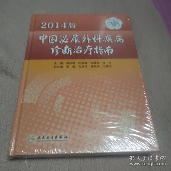 2014版中国泌尿外科疾病诊断治疗指南