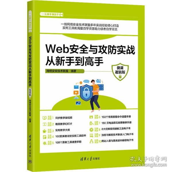 Web安全与攻防实战从新手到高手（微课超值版）