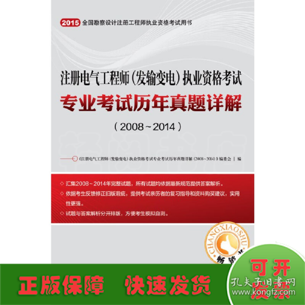 注册电气工程师（发输变电）执业资格考试专业考试历年真题详解（2008~2014）