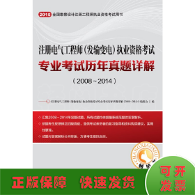 注册电气工程师（发输变电）执业资格考试专业考试历年真题详解（2008~2014）