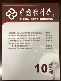 中国软科学2020年10