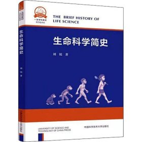 生命科学简史