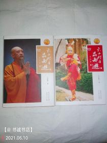 六小龄童品西遊.上下（精装签名本）