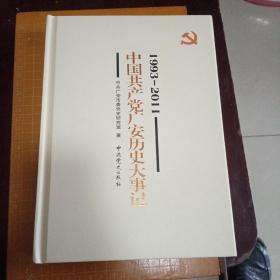 广安历史大事记（1993--2011）