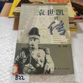 袁世凯别传