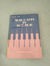 难加工材料的加工技术