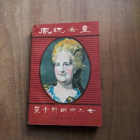 风流女皇： 叶卡特琳娜二世