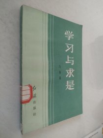 学习与求是