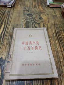 中国共产党三十五年简史