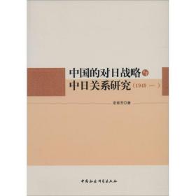 新华直营！中国的对日战略与中日关系研究(1949-)9787516134306中国社会科学出版社史桂芳