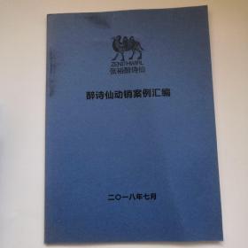 醉诗仙动销案例汇编【烟台张裕醉诗仙】