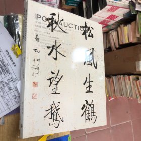 北京保利第25期中国书画精品拍卖会 2013年 书道 二百年翰墨