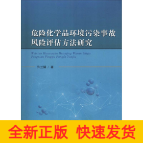 危险化学品环境污染事故风险评估方法研究