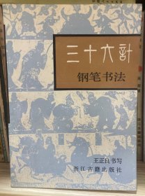三十六计钢笔书法