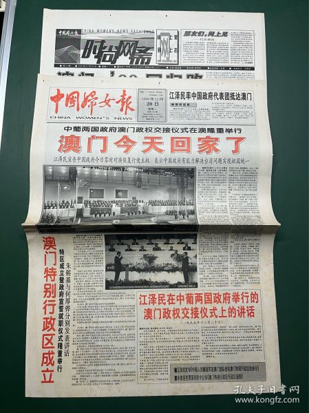 中国妇女报 1999年12月20日 八版全 澳门今天回家了 澳门回归