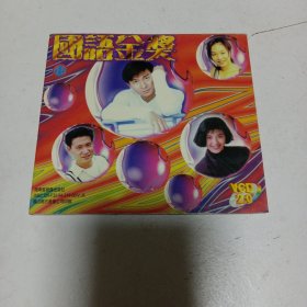 老碟片，国语金奖，VCD，6号