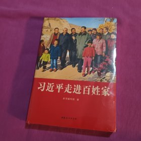 习近平走进百姓家