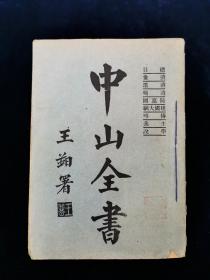 【孔网罕见！】中山全书 第一册 【民国十六年（1927）上海大通书局印行。前有中山先生像。墨迹。内有建国大纲、传略、三民主义、学说等内容。】