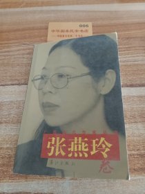 广西当代作家从书张燕玲