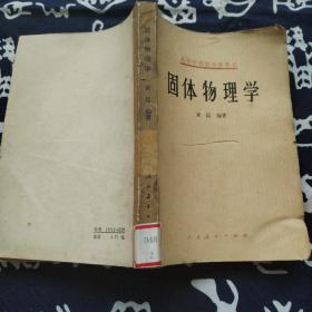 高等学校教学参考书   固体物理学