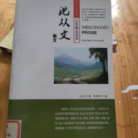 名家精品阅读之旅：沈从文散文（学生版）