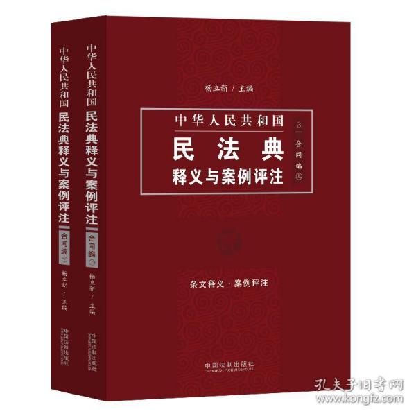 中国民法典释义与案例评注：合同编