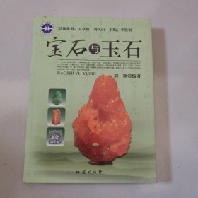 宝石与玉石