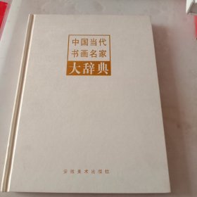 中国当代书画名家大肆典