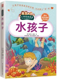 水孩子/小学生爱读本 9787553752372