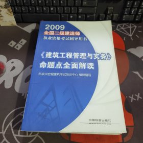 《建筑工程管理与实务》命题点全面解读[1/1](全国二级建造师执业资格考试辅导用书)