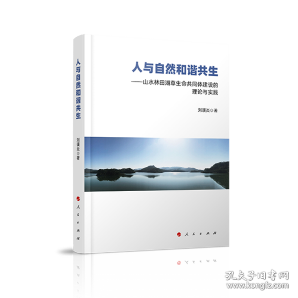 人与自然和谐共生——山水林田湖草生命共同体建设的理论与实践