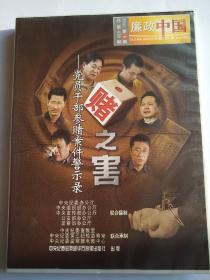 赌之害—党员干部参赌案件警示录 廉政中国2007第9期 DVD