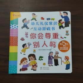 幼儿礼仪常识互动游戏书：你会尊重别人吗