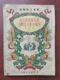 办好农村俱乐部为农业合作化服务