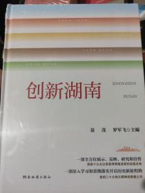 創(chuàng)新湖南。