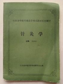 山東省中醫(yī)專業(yè)自學(xué)考試教材系列輔   導(dǎo)針灸學(xué)