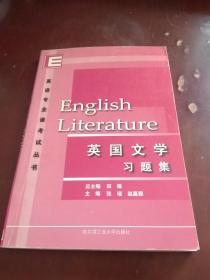 【无勾画】英国文学习题集/英语专业课考试丛书