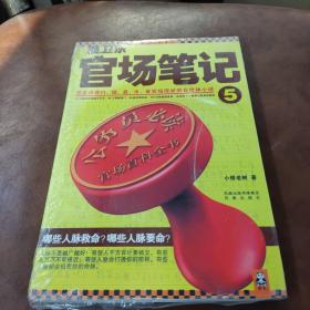 侯卫东官场笔记5：逐层讲透村、镇、县、市、省官场现状的自传体小说