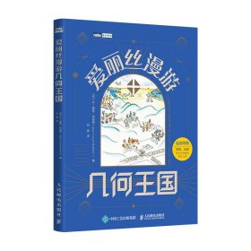 爱丽丝漫游几何王国[法] 让–路易·布拉昂（Jean-Louis Brahem）9787115617170人民邮电出版社