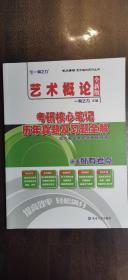 艺术概论考研核心笔记、历年真题及习题全解