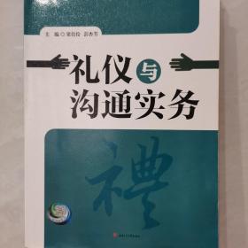 礼仪与沟通实务