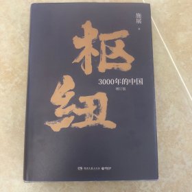 枢纽：3000年的中国（亲签版，历史学家施展经典之作，畅销40万册。）正版！