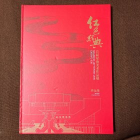 红色经典-首届星海美术作品展作品集