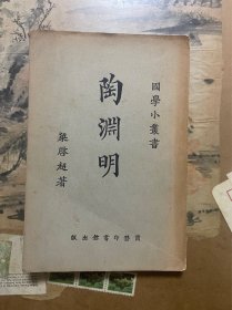 陶渊明 国学小丛书